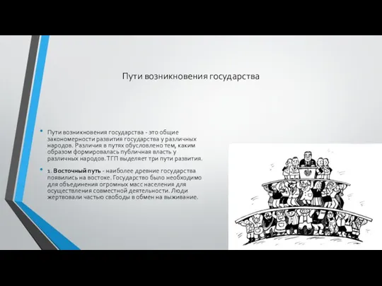 Пути возникновения государства Пути возникновения государства - это общие закономерности развития государства