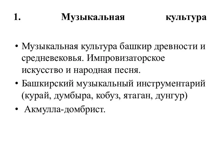 1. Музыкальная культура Музыкальная культура башкир древности и средневековья. Импровизаторское искусство и