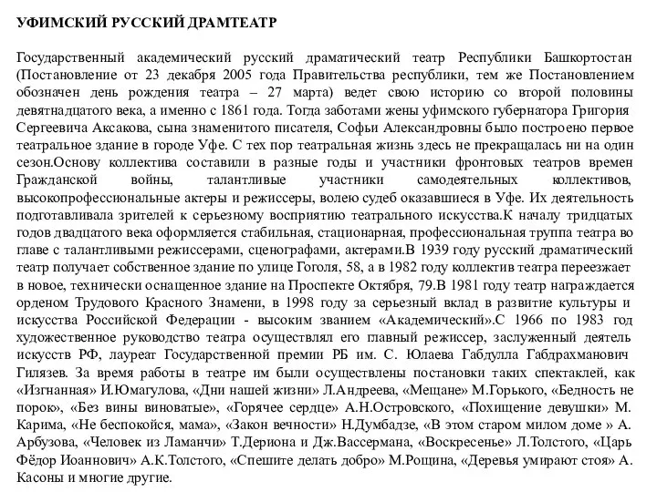 УФИМСКИЙ РУССКИЙ ДРАМТЕАТР Государственный академический русский драматический театр Республики Башкортостан (Постановление от