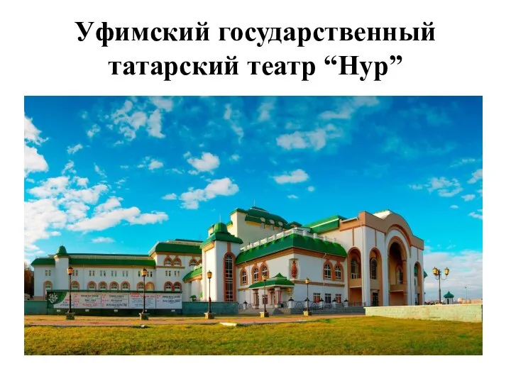 Уфимский государственный татарский театр “Нур”