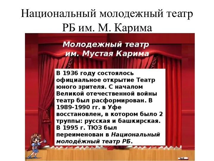 Национальный молодежный театр РБ им. М. Карима