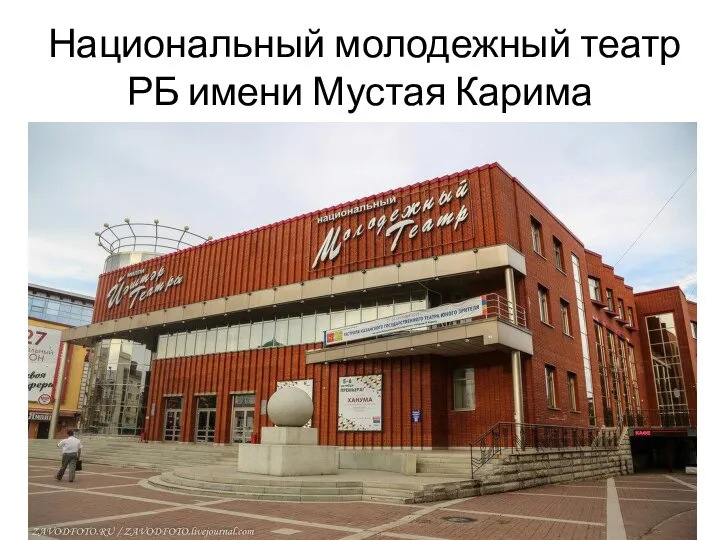 Национальный молодежный театр РБ имени Мустая Карима