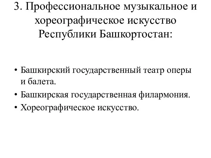 3. Профессиональное музыкальное и хореографическое искусство Республики Башкортостан: Башкирский государственный театр оперы