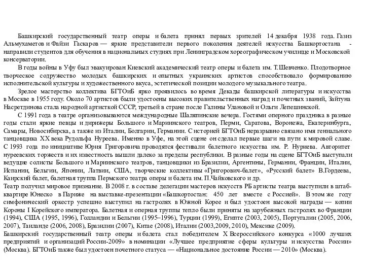 Башкирский государственный театр оперы и балета принял первых зрителей 14 декабря 1938