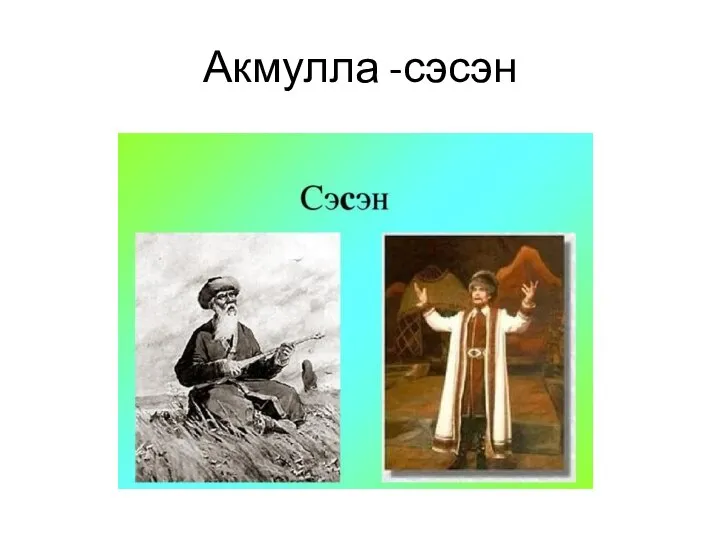 Акмулла -сэсэн