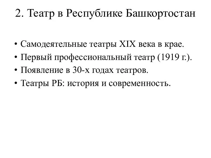 2. Театр в Республике Башкортостан Самодеятельные театры XIX века в крае. Первый