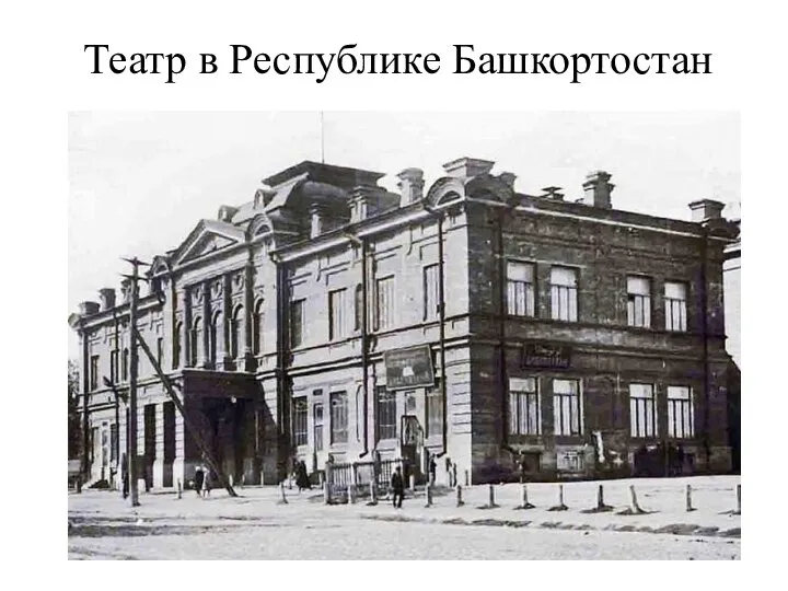 Театр в Республике Башкортостан