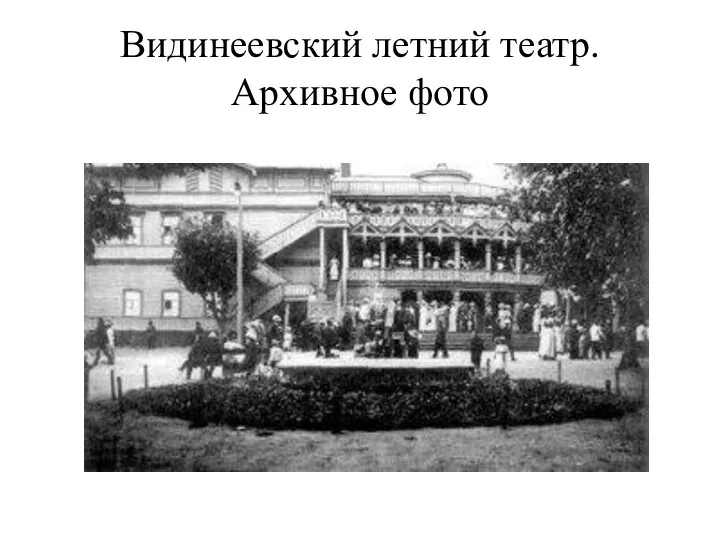 Видинеевский летний театр. Архивное фото