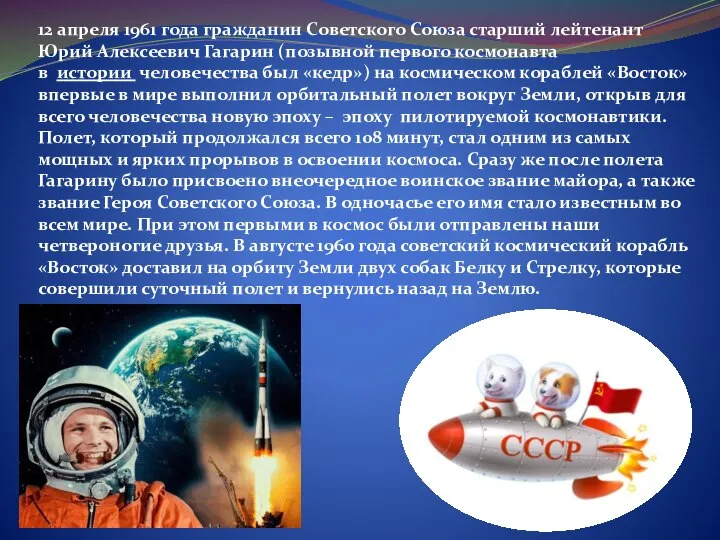 12 апреля 1961 года гражданин Советского Союза старший лейтенант Юрий Алексеевич Гагарин