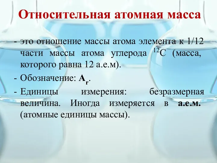 Относительная атомная масса это отношение массы атома элемента к 1/12 части массы