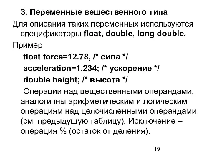 3. Переменные вещественного типа Для описания таких переменных используются спецификаторы float, double,