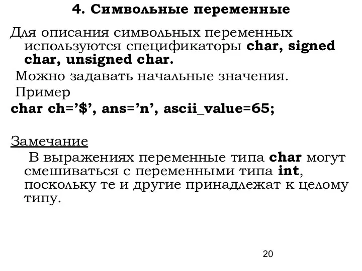 4. Символьные переменные Для описания символьных переменных используются спецификаторы char, signed char,