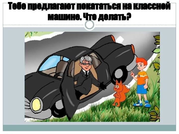 Тебе предлагают покататься на классной машине. Что делать?