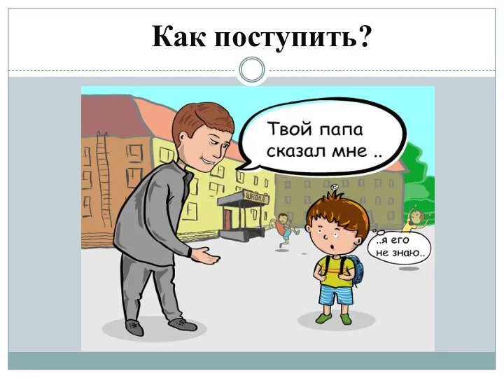 Как поступить?