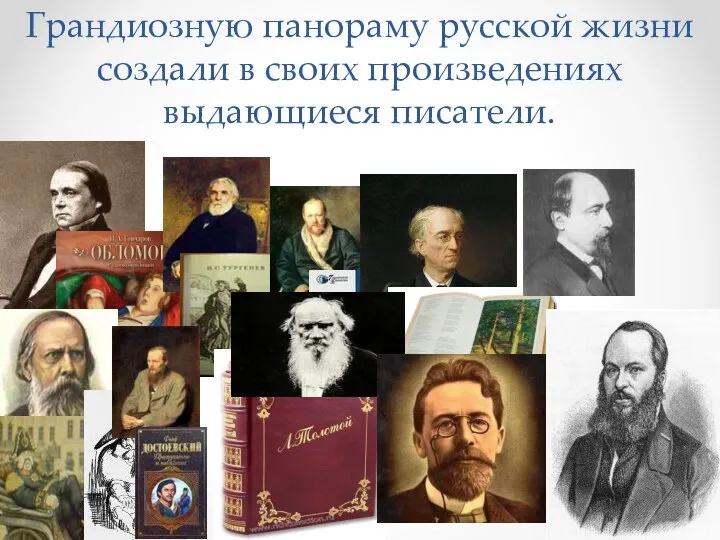 Грандиозную панораму русской жизни создали в своих произведениях выдающиеся писатели.