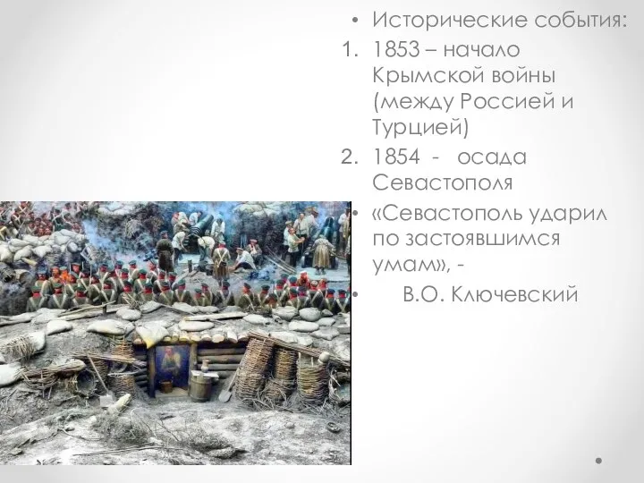 Исторические события: 1853 – начало Крымской войны (между Россией и Турцией) 1854