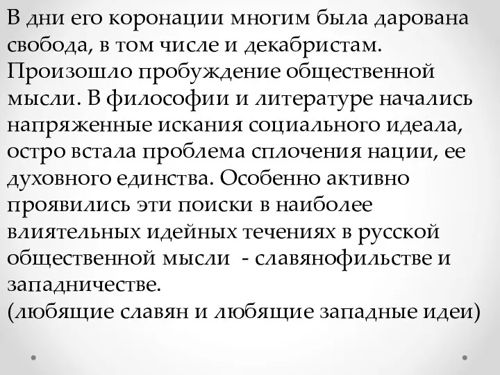 В дни его коронации многим была дарована свобода, в том числе и