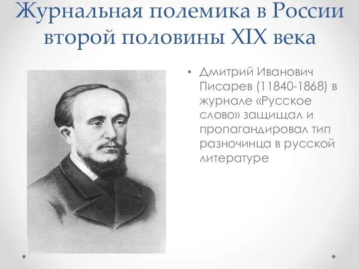 Журнальная полемика в России второй половины ХIХ века Дмитрий Иванович Писарев (11840-1868)