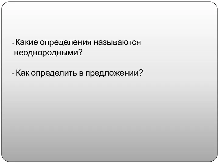 Какие определения называются неоднородными? Как определить в предложении?