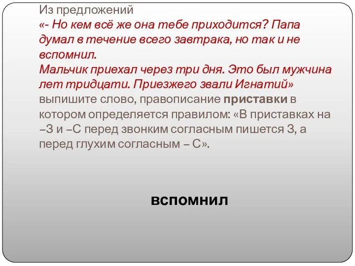 Из предложений «- Но кем всё же она тебе приходится? Папа думал