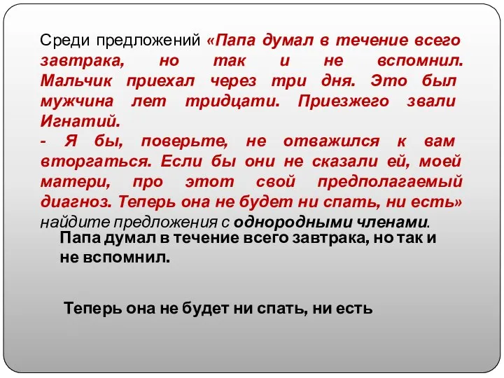 Среди предложений «Папа думал в течение всего завтрака, но так и не