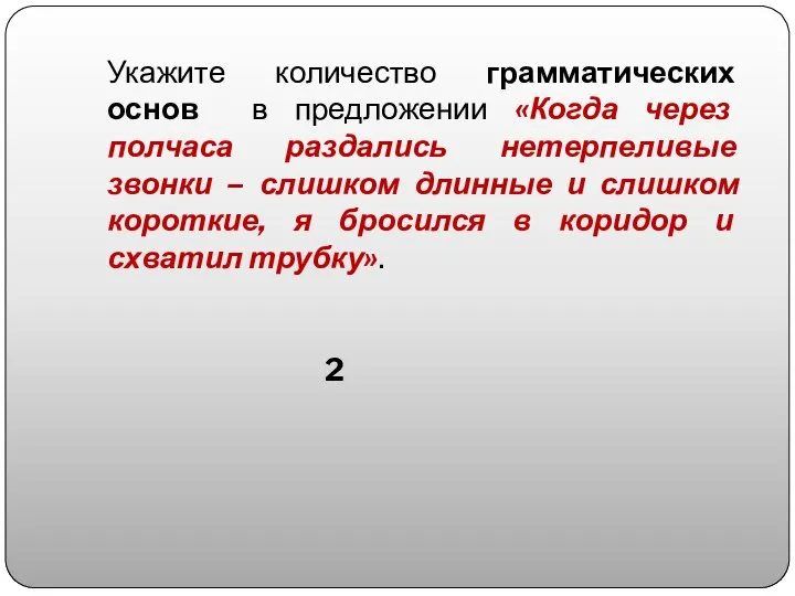 Укажите количество грамматических основ в предложении «Когда через полчаса раздались нетерпеливые звонки