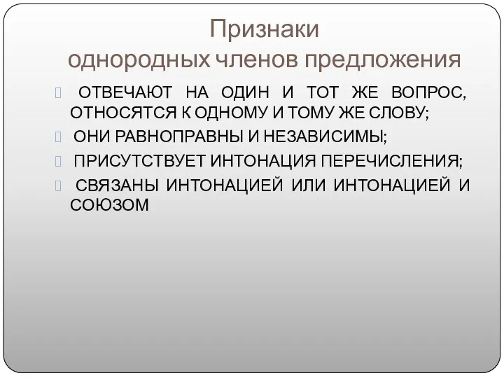 Признаки однородных членов предложения ОТВЕЧАЮТ НА ОДИН И ТОТ ЖЕ ВОПРОС, ОТНОСЯТСЯ