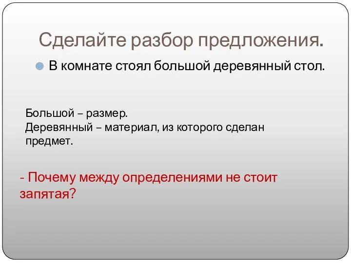 Сделайте разбор предложения. В комнате стоял большой деревянный стол. Большой – размер.