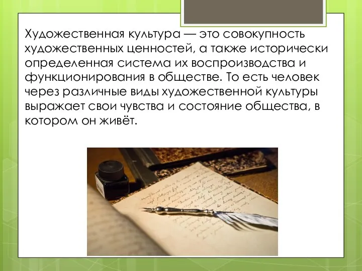 Художественная культура — это совокупность художественных ценностей, а также исторически определенная система