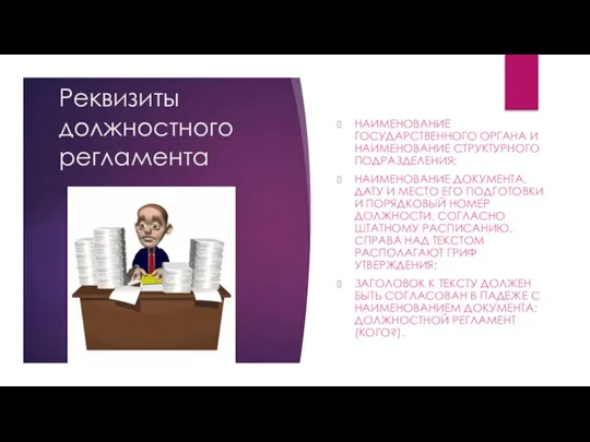 Реквизиты должностного регламента НАИМЕНОВАНИЕ ГОСУДАРСТВЕННОГО ОРГАНА И НАИМЕНОВАНИЕ СТРУКТУРНОГО ПОДРАЗДЕЛЕНИЯ; НАИМЕНОВАНИЕ ДОКУМЕНТА,