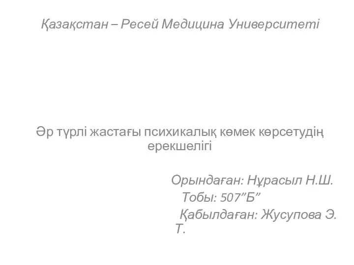 Қазақстан – Ресей Медицина Университеті Әр түрлі жастағы психикалық көмек көрсетудің ерекшелігі