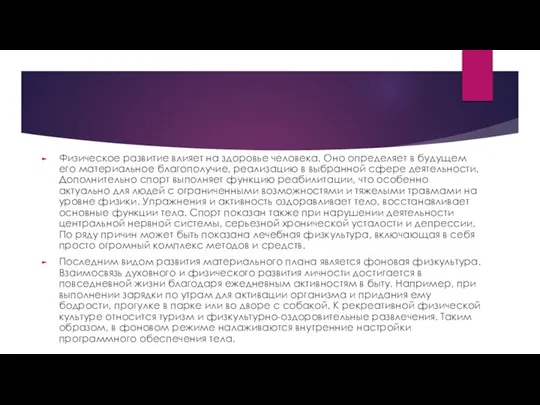 Физическое развитие влияет на здоровье человека. Оно определяет в будущем его материальное