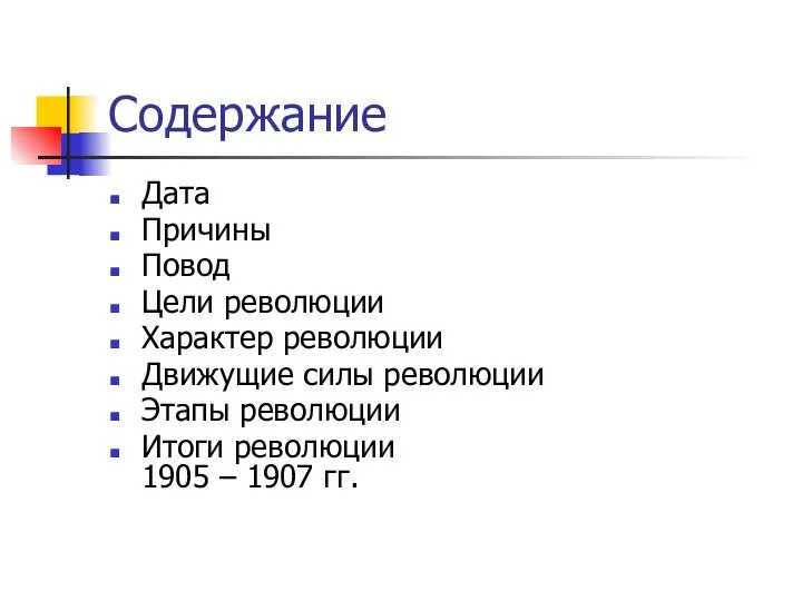 Содержание Дата Причины Повод Цели революции Характер революции Движущие силы революции Этапы