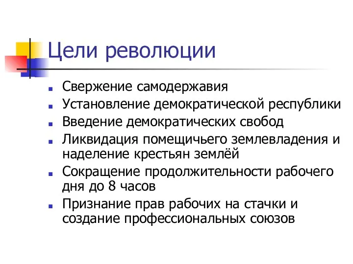 Цели революции Свержение самодержавия Установление демократической республики Введение демократических свобод Ликвидация помещичьего