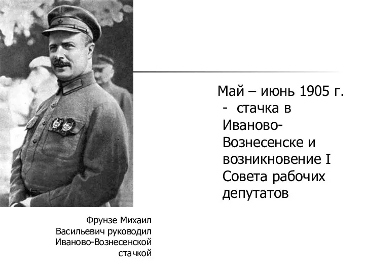 Май – июнь 1905 г. - стачка в Иваново-Вознесенске и возникновение I