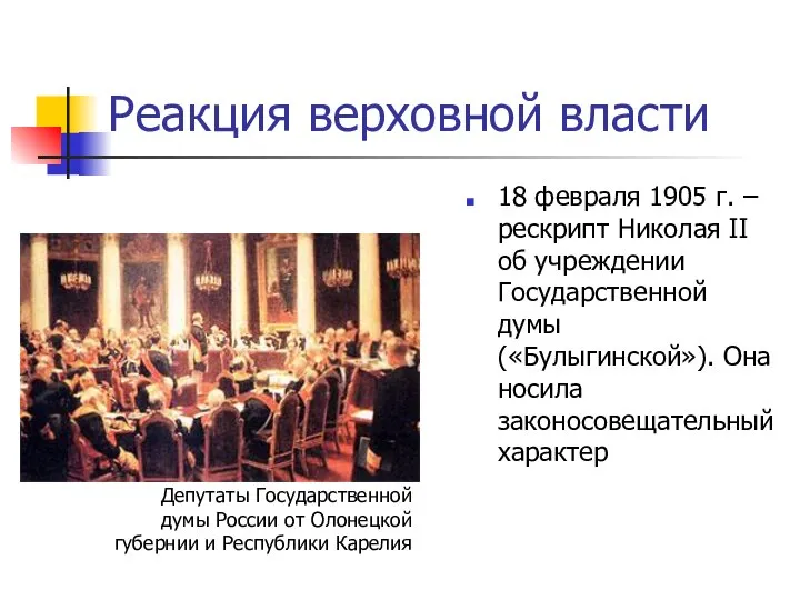 Реакция верховной власти 18 февраля 1905 г. – рескрипт Николая II об