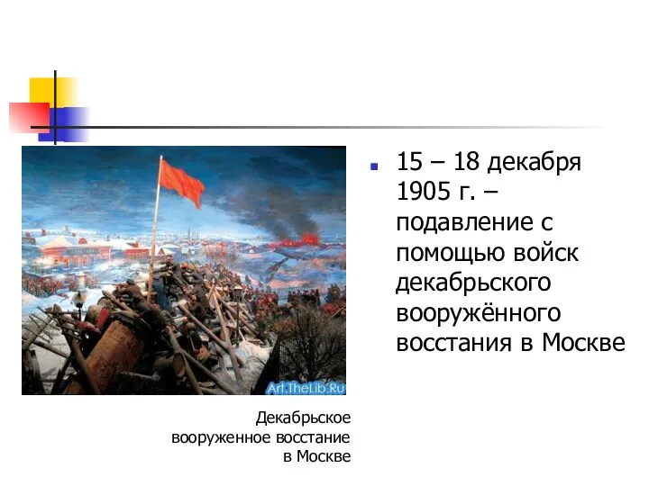 15 – 18 декабря 1905 г. – подавление с помощью войск декабрьского