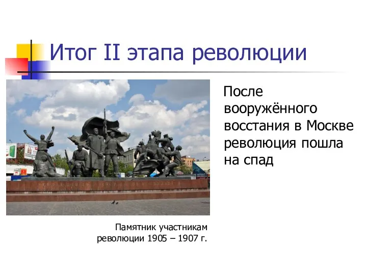 Итог II этапа революции После вооружённого восстания в Москве революция пошла на