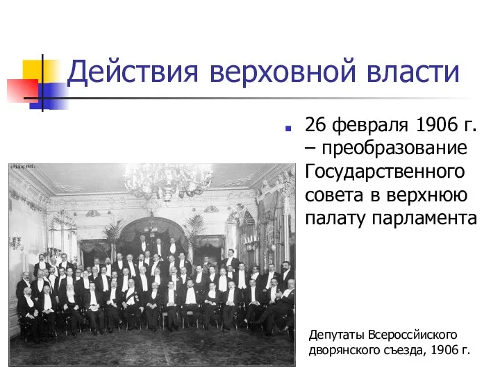 Действия верховной власти 26 февраля 1906 г. – преобразование Государственного совета в