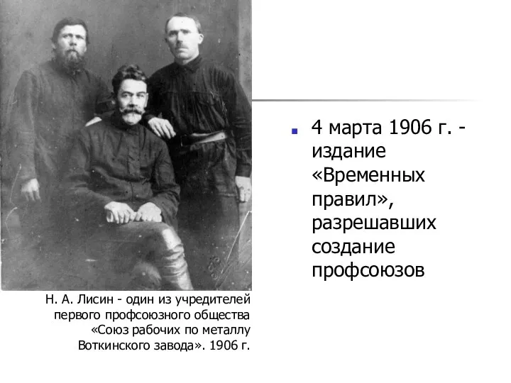 4 марта 1906 г. - издание «Временных правил», разрешавших создание профсоюзов Н.