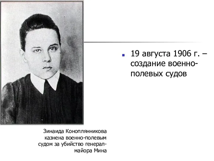 19 августа 1906 г. – создание военно-полевых судов Зинаида Коноплянникова казнена военно-полевым