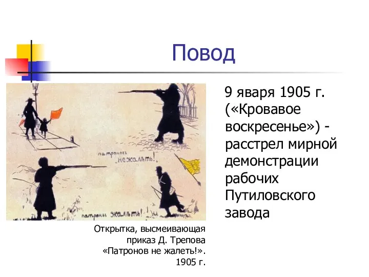 Повод 9 яваря 1905 г. («Кровавое воскресенье») -расстрел мирной демонстрации рабочих Путиловского