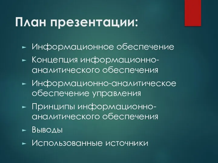 План презентации: Информационное обеспечение Концепция информационно-аналитического обеспечения Информационно-аналитическое обеспечение управления Принципы информационно-аналитического обеспечения Выводы Использованные источники