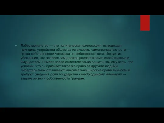 Либертарианство — это политическая философия, выводящая принципы устройства общества из аксиомы самопринадлежности