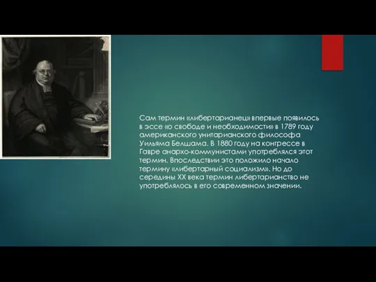 Сам термин «либертарианец» впервые появилось в эссе «о свободе и необходимости» в