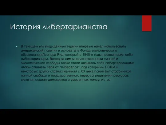 История либертарианства В текущем его виде данный термин впервые начал использовать американский