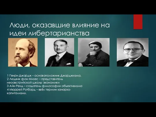 Люди, оказавшие влияние на идеи либертарианства 1 Генри Джордж – основоположник Джорджизма.