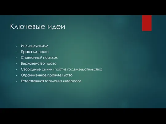 Ключевые идеи Индивидуализм Права личности Спонтанный порядок Верховенство права Свободные рынки (против