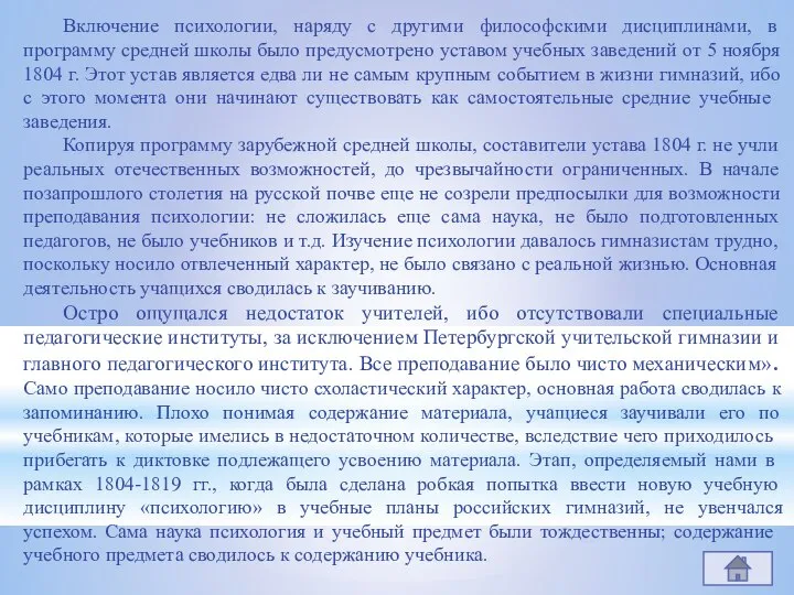 Включение психологии, наряду с другими фило­софскими дисциплинами, в программу средней школы было