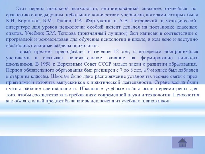 Этот период школьной психологии, инициирован­ный «свыше», отмечался, по сравнению с предыду­щим, небольшим